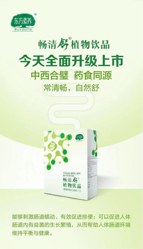 常清畅,自然舒 东方素养畅清舒植物饮品全面升级上市啦